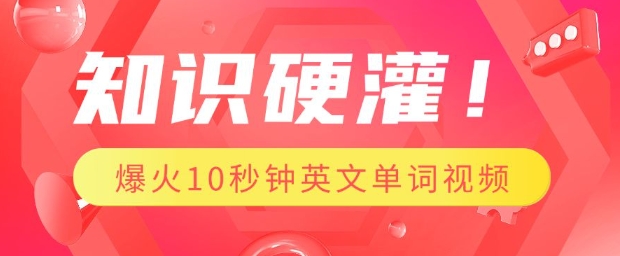 知识硬灌，1分钟教会你，利用AI制作爆火10秒钟记一个英文单词视频-搞个副业
