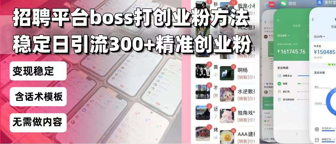 招聘平台无限引流方法，复制粘贴即可，好起号好过审，日稳定引流300+创…-搞个副业