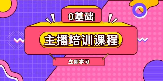 主播培训课程：AI起号、直播思维、主播培训、直播话术、付费投流、剪辑等-搞个副业