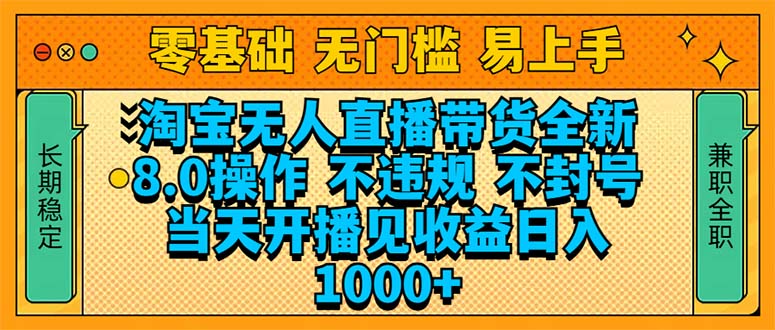 淘宝无人直播带货全新技术8.0操作，不违规，不封号，当天开播见收益，…-搞个副业