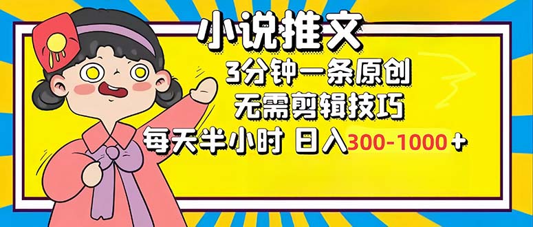 小说推文6.0，简单无脑，3分钟一个原创作品，每天半小时，日入300-1000…-搞个副业