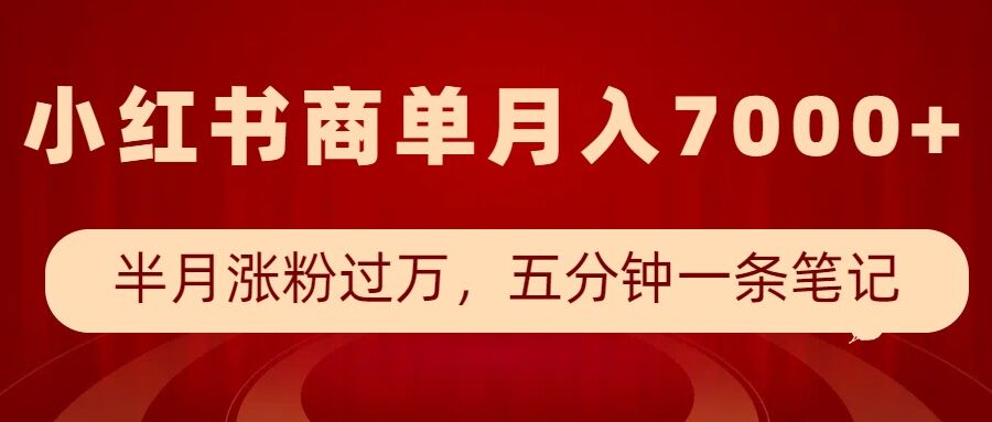 小红书商单最新玩法，半个月涨粉过万，五分钟一条笔记，月入7000+-搞个副业