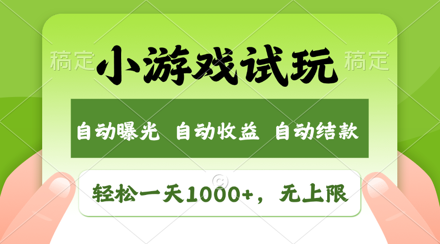 火爆项目小游戏试玩，轻松日入1000+，收益无上限，全新市场！-搞个副业