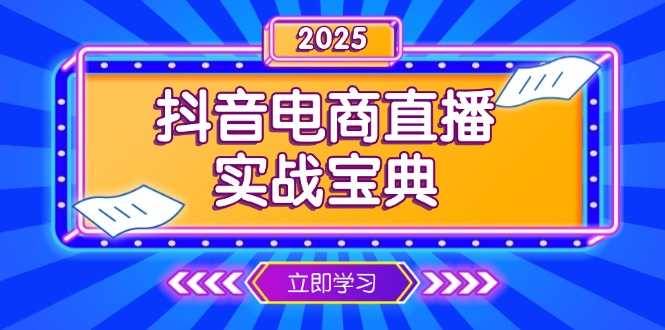 抖音电商直播实战宝典，从起号到复盘，全面解析直播间运营技巧-搞个副业