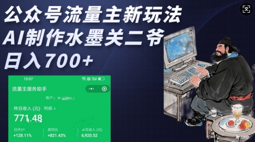 公众号流量主新玩法，AI制作水墨关二爷，日入多张-搞个副业