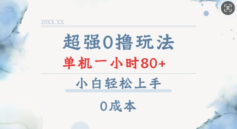超强0撸玩法 录录数据 单机 一小时轻松80+ 小白轻松上手 简单0成本【仅揭秘】-搞个副业