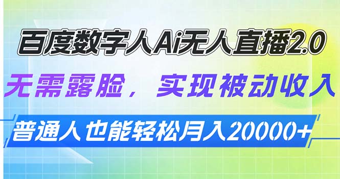 百度数字人Ai无人直播2.0，无需露脸，实现被动收入，普通人也能轻松月…-搞个副业