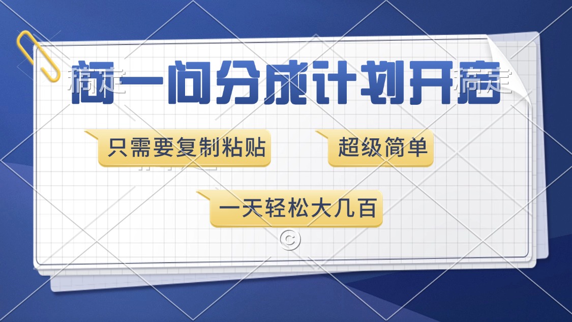 问一问分成计划开启，超简单，只需要复制粘贴，一天也能收入几百-搞个副业