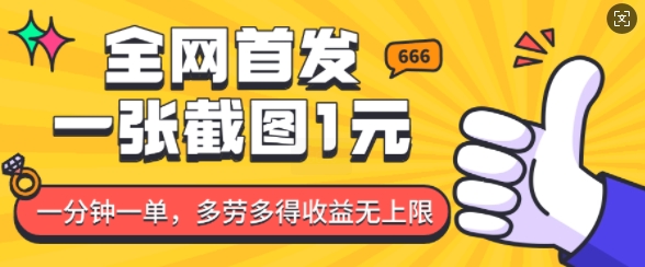 全网首发，一张截图1块钱，一分钟一单，多劳多得，收益无上限-搞个副业
