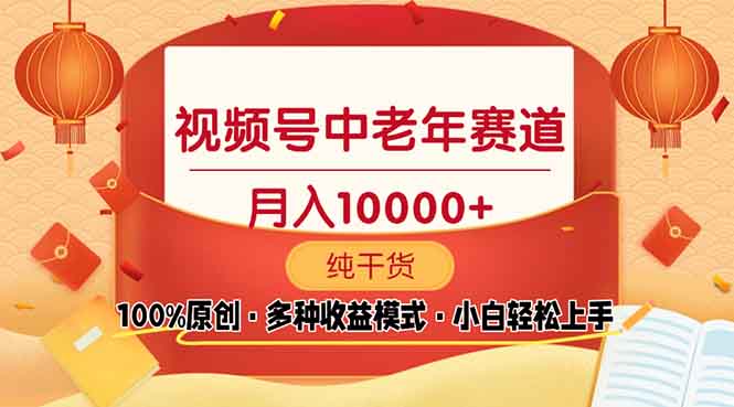 视频号中老年赛道 100%原创 手把手教学 新号3天收益破百 小白必备-搞个副业