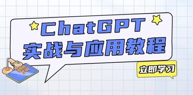 ChatGPT实战与应用：从安装使用掌握GPT，提升个人技能与工作效率-搞个副业