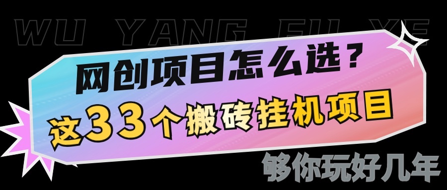 网创不知道做什么？这33个低成本挂机搬砖项目够你玩几年-搞个副业