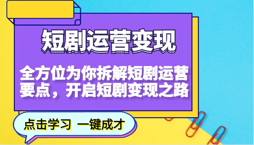 短剧运营变现，全方位为你拆解短剧运营要点，开启短剧变现之路-搞个副业
