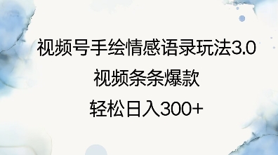视频号手绘情感语录玩法3.0，视频条条爆款，轻松日入3张-搞个副业