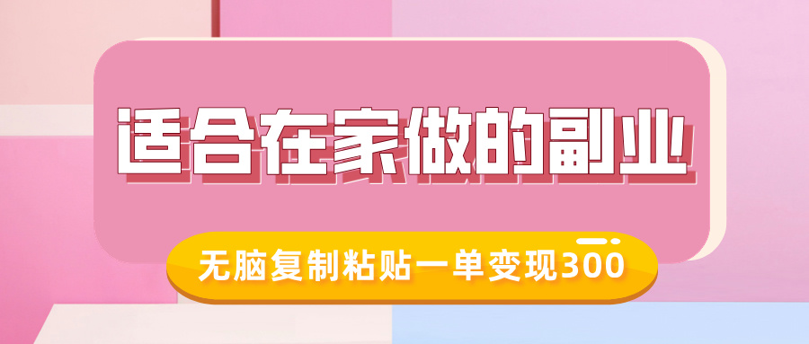 适合在家做的副业，小红书冷知识账号，无脑复制粘贴一单变现300-搞个副业