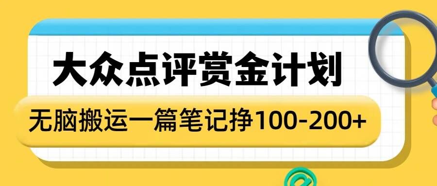 大众点评赏金计划，无脑搬运就有收益，一篇笔记收益1-2张-搞个副业