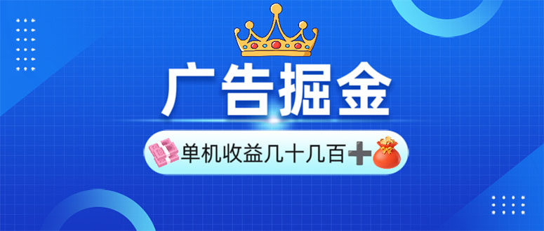 广告掘金，单台手机30-280，可矩阵可放大做-搞个副业