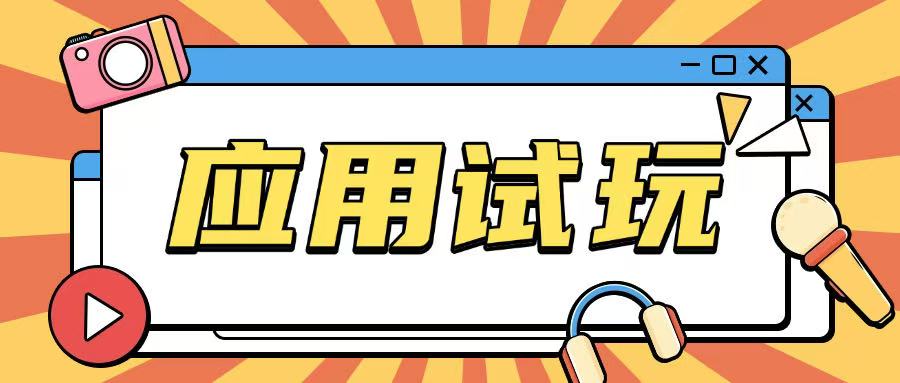 无限薅应用试玩项目0成本，0撸项目无需一分钱就可以轻松薅羊毛-搞个副业
