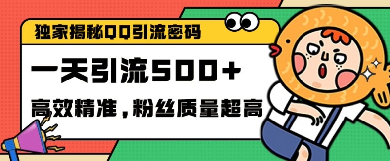独家解密QQ里的引流密码，高效精准，实测单日加100+创业粉【揭秘】-搞个副业