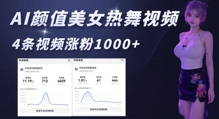 AI颜值美女热舞视频，4条视频涨粉1000+，实测6分钟一条-搞个副业