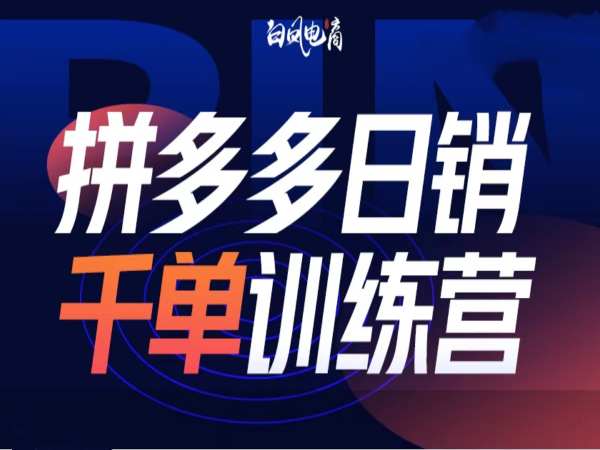 拼多多日销千单训练营第32期，2025开年变化和最新玩法-搞个副业