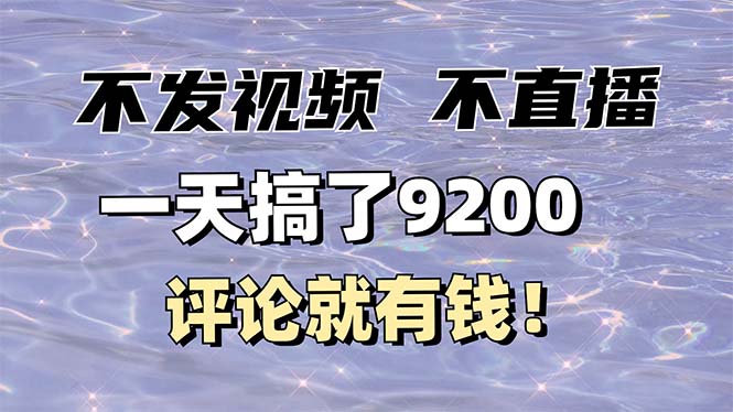 不发作品不直播，评论就有钱，一条最高10块，一天搞了9200-搞个副业