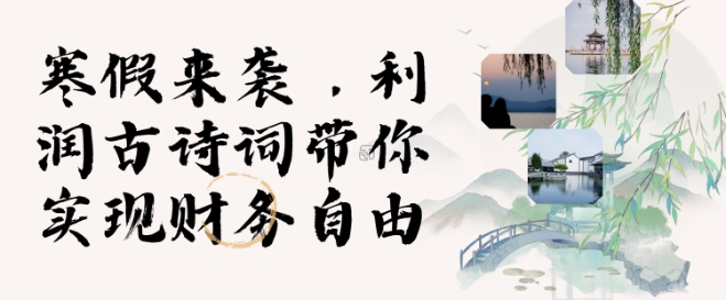 寒假火爆项目，3分钟制作一条视频，AI数字人古诗词实现带货收入-搞个副业