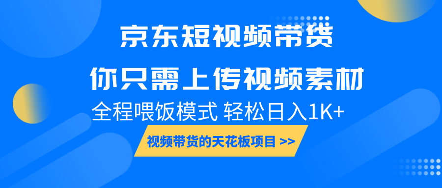 京东短视频带货， 你只需上传视频素材轻松日入1000+， 小白宝妈轻松上手-搞个副业