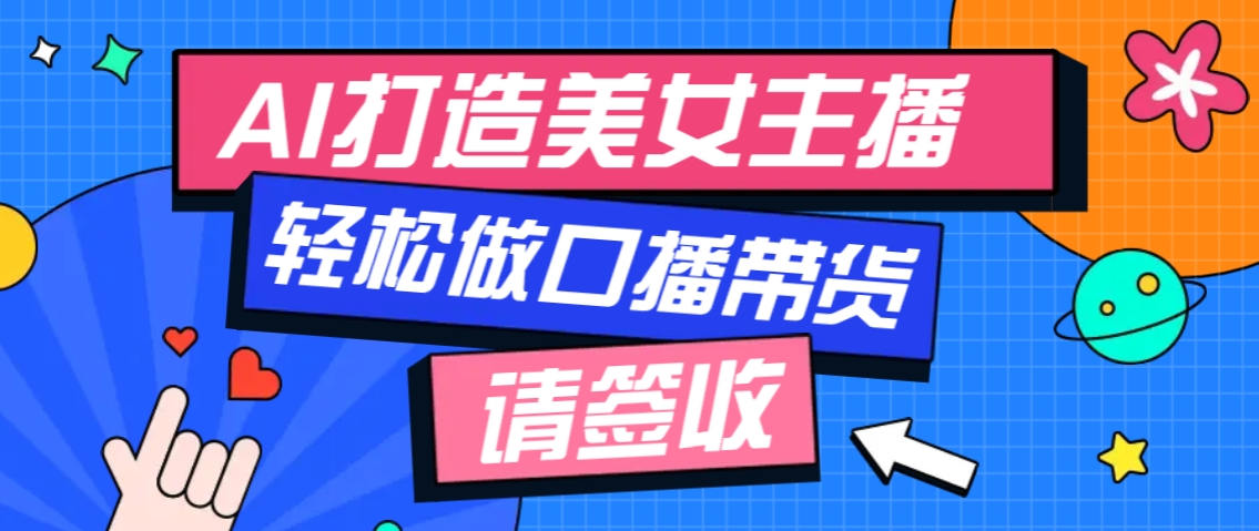 厉害了！用免费AI打造1个虚拟美女主播，用来做口播视频，条条视频播放过万-搞个副业