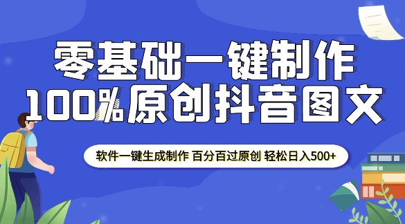 2025零基础制作100%过原创抖音图文 软件一键生成制作 轻松日入500+-搞个副业