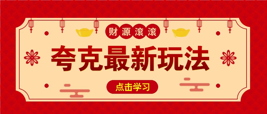 11元/1单，夸克最新拉新玩法，无需自己保存内容，直接分享即可赚钱-搞个副业