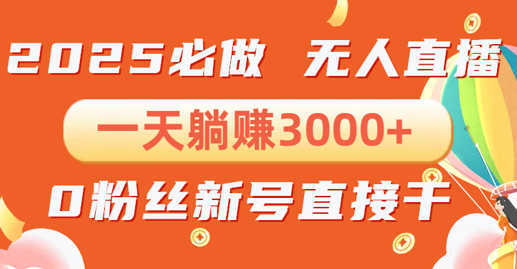 抖音小雪花无人直播，一天躺赚3000+，0粉手机可搭建，不违规不限流，小…-搞个副业