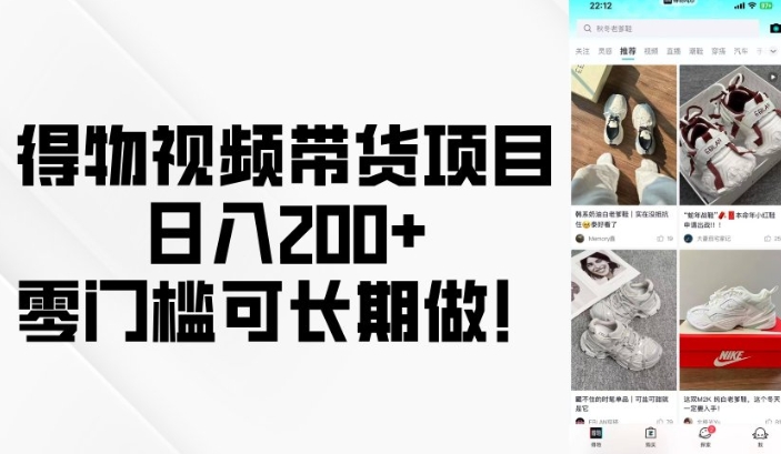 得物视频带货项目，日入200+，零门槛可长期做！-搞个副业