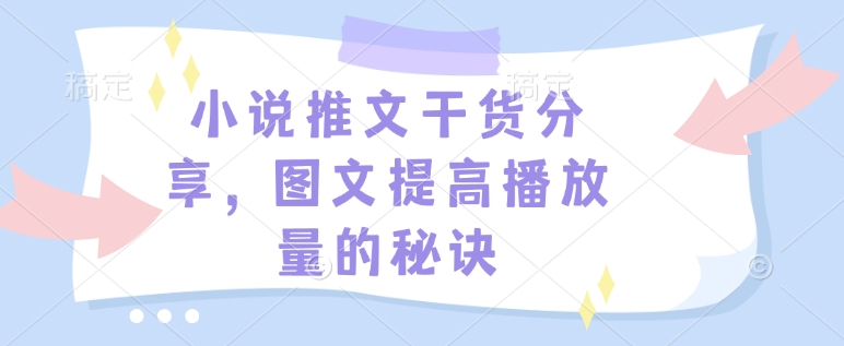 小说推文干货分享，图文提高播放量的秘诀-搞个副业