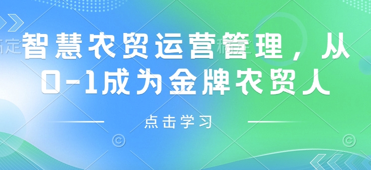智慧农贸运营管理，从0-1成为金牌农贸人-搞个副业