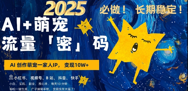 AI+萌宠一家人，小白3步上手，爆款率80%，每天十分钟，轻松AI变现萌宠搞钱，月入过W，变现太猛了-搞个副业
