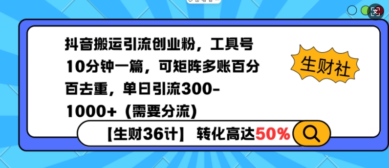 抖音搬运引流创业粉，工具号10分钟一篇，可矩阵多账百分百去重，单日引流300+(需要分流)-搞个副业