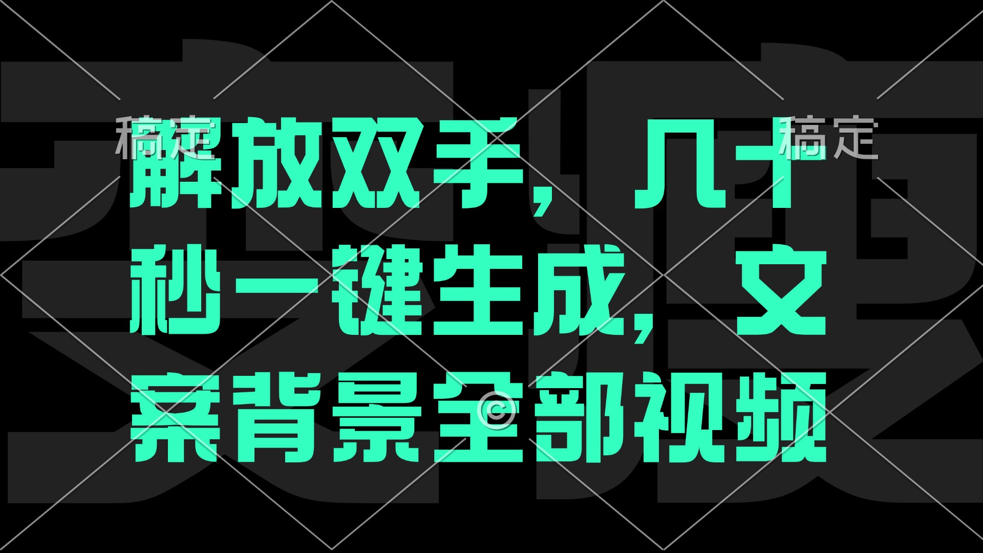 一刀不剪，自动生成电影解说文案视频，几十秒出成品 看完就会-搞个副业
