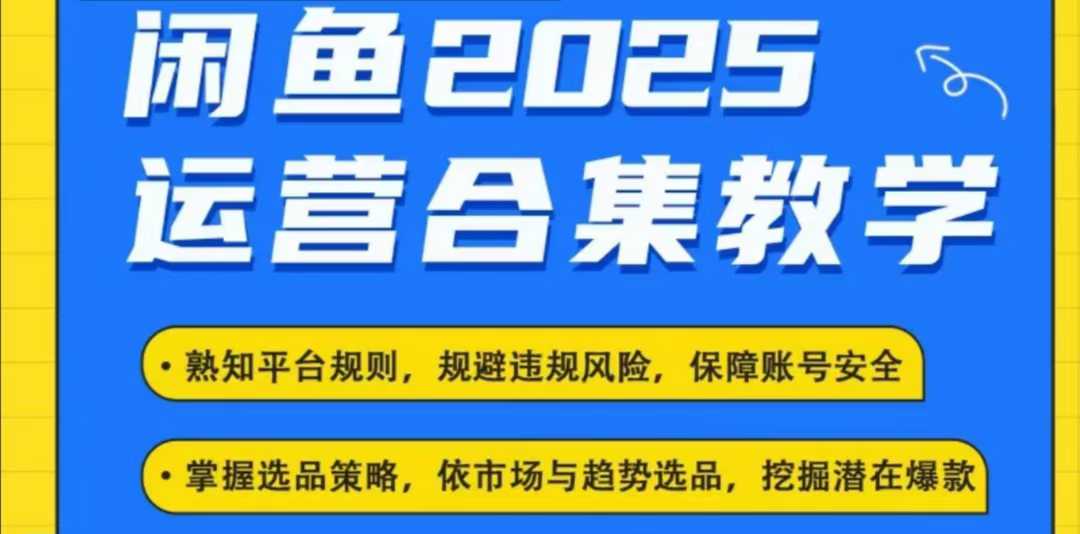 2025闲鱼电商运营全集，2025最新咸鱼玩法-搞个副业