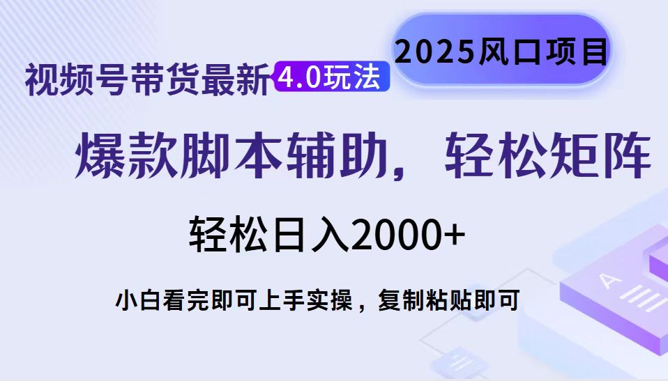视频号带货最新4.0玩法，作品制作简单，当天起号，复制粘贴，轻松矩阵…-搞个副业