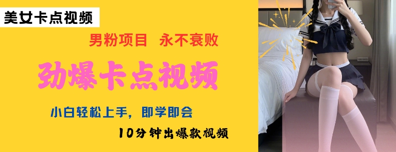 AI制作劲爆卡点美女视频，小白轻松上手，即学即会10分钟出爆款视频-搞个副业