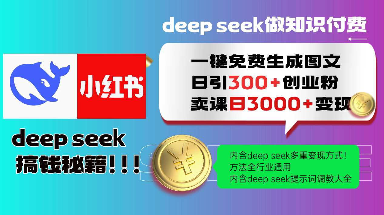 Deep seek 一键免费生成小红书图文日引300+创业粉，日变现3000+教程！…-搞个副业