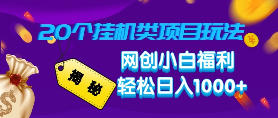 揭秘20种挂机类项目玩法 网创小白福利轻松日入1000+-搞个副业