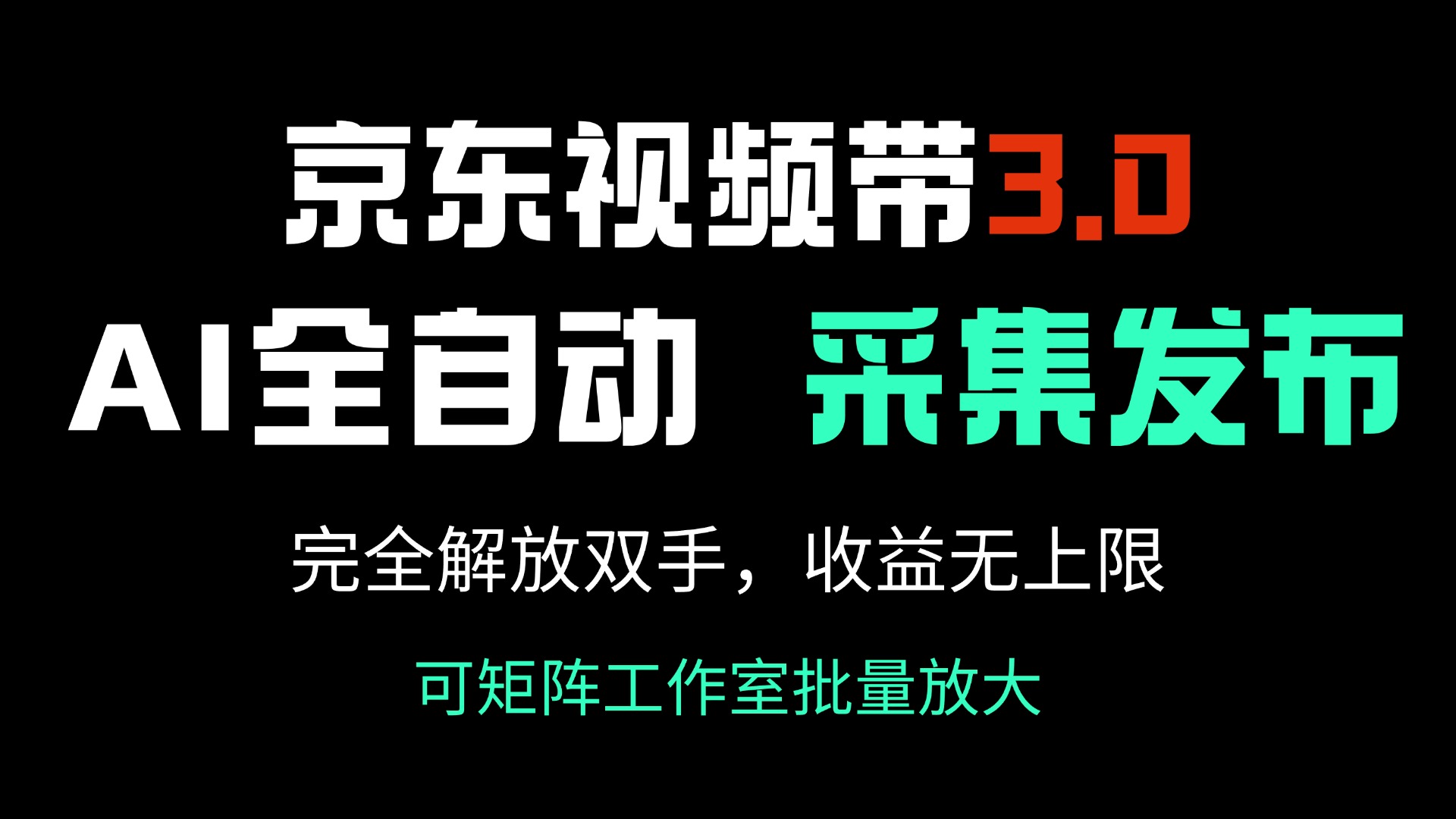 京东视频带货3.0，Ai全自动采集＋自动发布，完全解放双手，收入无上限…-搞个副业