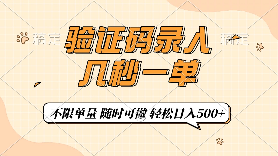 验证码录入，几秒钟一单，只需一部手机即可开始，随时随地可做，每天500+-搞个副业