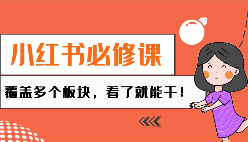 小红书必修课：电商/无人/获客/种草/mcn/直播等多个板块，看了就能干！-搞个副业