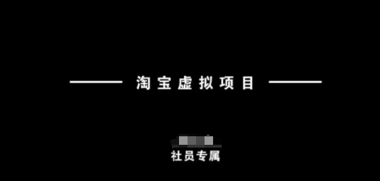 淘宝虚拟项目，从理论到实操，新手也能快速上手-搞个副业