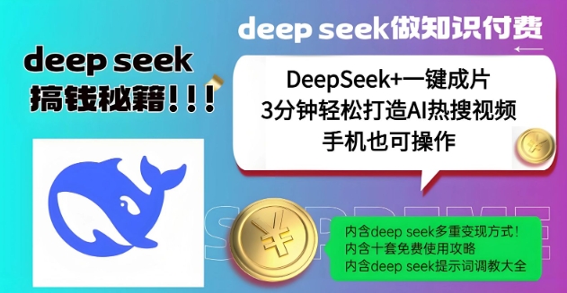 绝了，DeepSeek+一键成片，一分钟轻松打造AI热搜视频，结合流量IP哪吒，轻松日入多张-搞个副业
