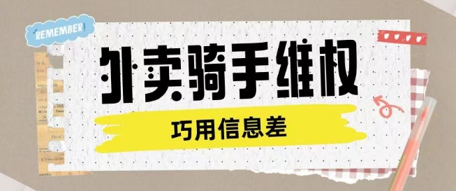 外卖骑手维权项目利用认知差进行挣取维权服务费-搞个副业