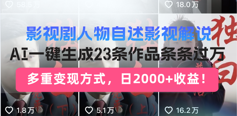 日入2000+！影视剧人物自述解说新玩法，AI暴力起号新姿势，23条作品条…-搞个副业